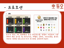 결혼정보회사 `듀오` 서비스 마케팅 사례-19