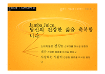 잠바주스 IMC 전략-12