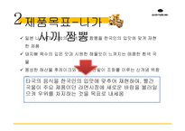나가사끼 짬뽕 SWOT 분석 및 마케팅 전략-15
