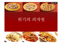 피자헛의 위기와 극복-1