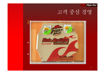 피자헛의 위기와 극복-10