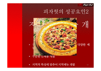 피자헛의 위기와 극복-14