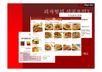 피자헛의 위기와 극복-15