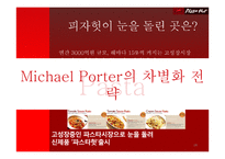 피자헛의 위기와 극복-18