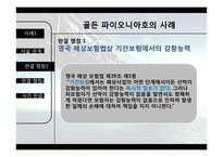 골든 파이오니아호 해상보험 사례-7