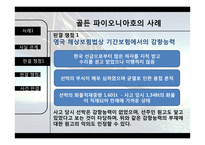골든 파이오니아호 해상보험 사례-9