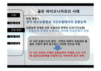 골든 파이오니아호 해상보험 사례-10
