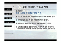 골든 파이오니아호 해상보험 사례-12