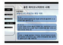 골든 파이오니아호 해상보험 사례-13