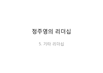 정주영의 리더십-7