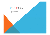 박카스 광고 분석-1