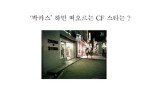 박카스 광고 분석-9