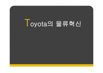 Toyota의 물류혁신-1