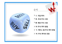 주식 투자 방법과 주식투자의 전망-2