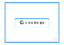 주식 투자 방법과 주식투자의 전망-19