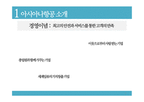 아시아나항공 사내커뮤니케이션-5