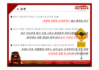 아웃백 스테이크 서비스 분석-18