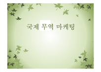 이마트의 국제 전략-1