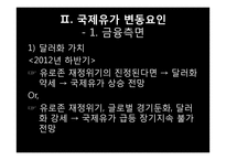 국제 유가의 변동요인과 전망-6