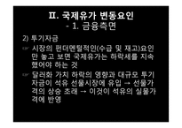 국제 유가의 변동요인과 전망-12