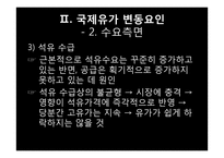 국제 유가의 변동요인과 전망-19