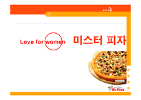 미스터 피자 4P전략-1