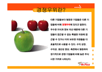 미스터 피자 4P전략-3