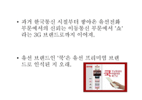 SKT & KT의 브랜딩 전략-14