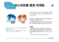 여수세계박람회 마케팅 분석-12