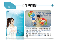 여수세계박람회 마케팅 분석-13