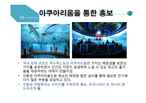 여수세계박람회 마케팅 분석-16