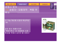 대웅제약 우루사 광고 홍보전략-16