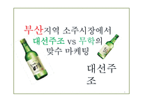 대선주조 vs 무학 마케팅 전략-1