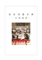 일본의 음식문화-스키야키 문화 조사-1