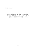 KTX 민영화 논란-1