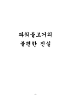 파워블로그의 문제와 대안방안-1