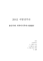 지역이기주의, 님비현상 사례 고찰-4