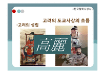 고려, 조선의 도교 사상 흐름-2