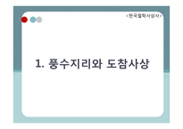 고려, 조선의 도교 사상 흐름-5