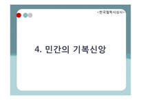 고려, 조선의 도교 사상 흐름-20
