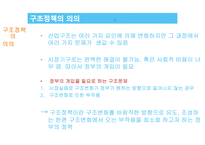 정부의 구조정책-4