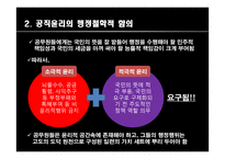 행정철학-공직윤리, 부정부패, 내부고발자, 행정인 상-4