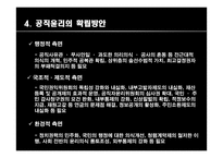 행정철학-공직윤리, 부정부패, 내부고발자, 행정인 상-6
