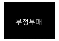 행정철학-공직윤리, 부정부패, 내부고발자, 행정인 상-7