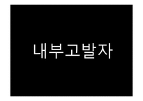 행정철학-공직윤리, 부정부패, 내부고발자, 행정인 상-12