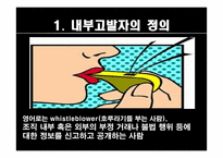 행정철학-공직윤리, 부정부패, 내부고발자, 행정인 상-13