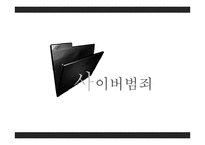 사이버범죄 유형 및 사례와 예방-1