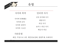 사이버범죄 유형 및 사례와 예방-6
