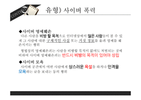 사이버범죄 유형 및 사례와 예방-7