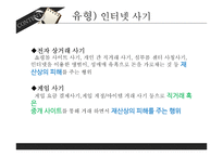 사이버범죄 유형 및 사례와 예방-9